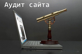 SEO аудит + Юзабилити аудит сайта - поиск ошибок + подробный отчет