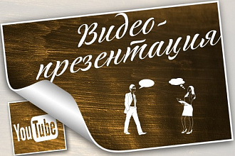 Создам яркую видеопрезентацию