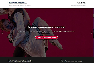 Готовый шаблон Промо сайт Студия танцев