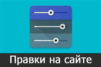 Правки на сайте