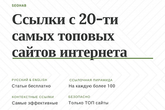 Ссылки с 20-ти самых топовых сайтов интернета