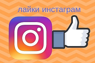 Лайки, 10000 лайков,не накрутка,реальные люди,среднее время выполнения