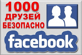 1000+100 друзей в Facebook гарантия +20%