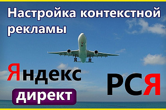 Настрою для Вас эффективную контекстную рекламу в Яндекс. Директ