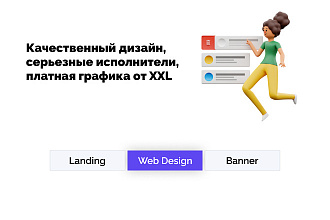 Дизайн любых проектов. Landing Page, баннеры, оформление тем