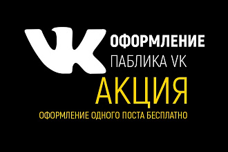 Оформление паблика ВК - выгодно