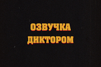 Озвучка диктором