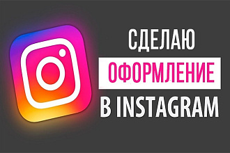 Сделаю оформление для страницы в инстаграм
