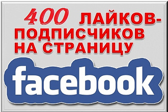 400 подписчиков на Fanpage, бизнес страницу