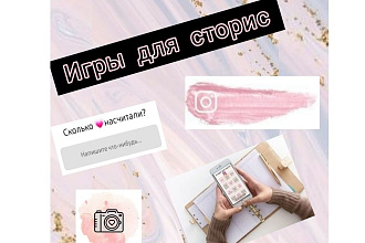 Игры в сторис