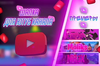 Шапка для ютуб канала