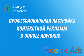 Профессиональная настройка Google Adwords