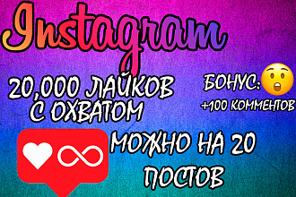 20000 лайков в инстаграм + разделить НА 20 постов