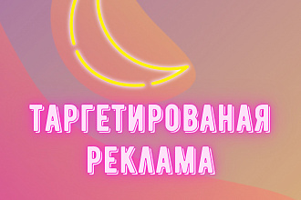 Таргетированная реклама