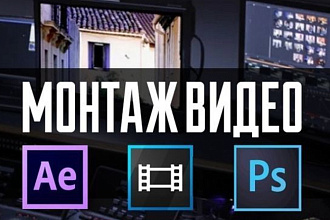 Монтаж видео