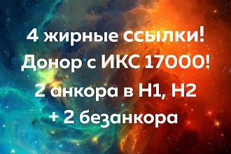 4 неприлично жирные ссылки с сайта с высоким трафиком и ИКС 17000