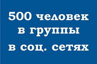 Добавлю 500 человек из Калининграда и Москвы в Вашу группу в facebook