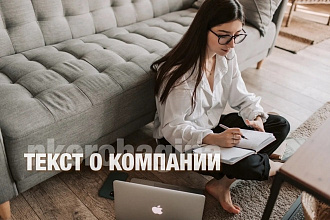Составлю текст о компании