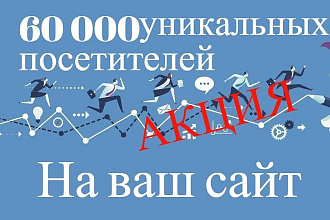60 000 посетителей на твой сайт. Акция