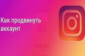 Как продвинуть аккаунт в Инстаграмме