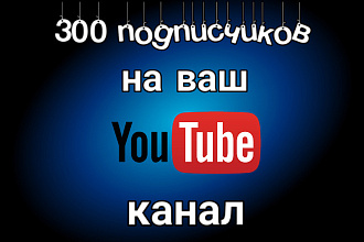 300 Подписчиков на ваш YouTube канал