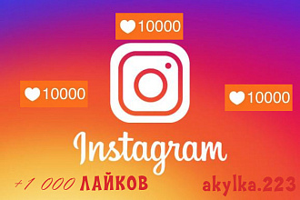 1 000 лайков в Instagram