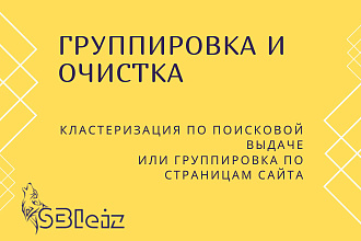 Качественная группировка и очистка Вашего списка запросов