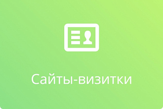 Создам сайт-визитку на любой вкус Лендинг с современным дизайном