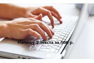 Напишу 2 текста за 500 р