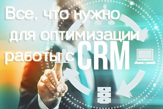 Комплексный анализ с рекомендациями по действующей системе CRM