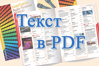 Текст в PDF