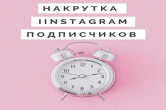 Подписчики Инстаграм