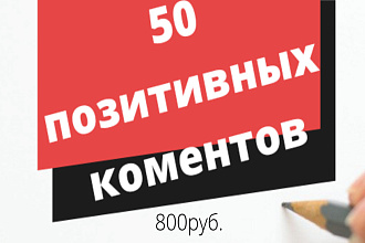 50 позитивных коментов для вашего сайта или публикации