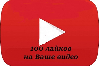Продвигаю ваши видео в топ при помощи лайков+500