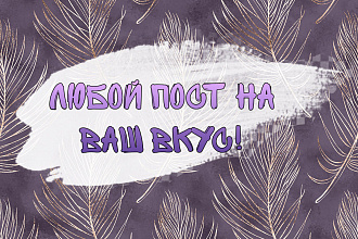 Напишу посты для Вашего Инстаграм