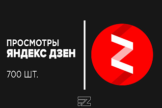 Продвижение 700 просмотров в Яндекс Дзен