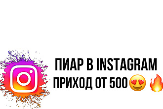 Пиар в instagram