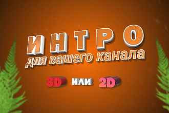 Интро для вашего канала, шоу или отдельного ролика