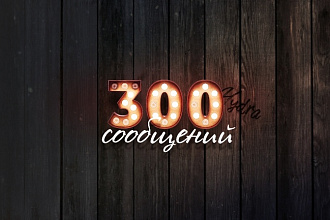 Рассылка ВК 300 сообщений в личку