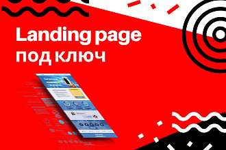 Создам сайт Landing page под ключ