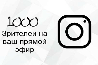 Зрители в прямой эфир