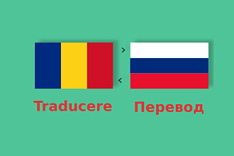 Письменный перевод текста с Русского языка на Румынский язык