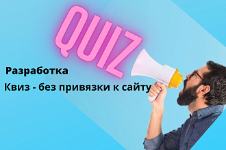Квиз - без привязки к сайту
