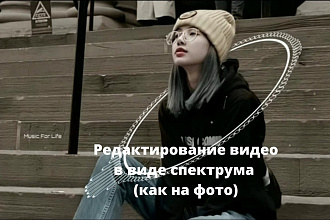 Редактирование видео в виде спектрума