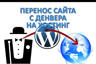 Перенесу ваш сайт на другой домен/хостинг