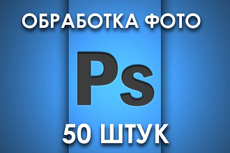 Обработка фото