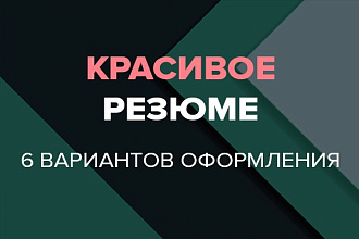 Красиво оформлю резюме