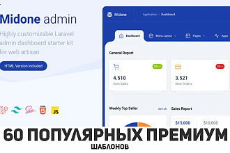 Продам 60 популярных премиум шаблонов