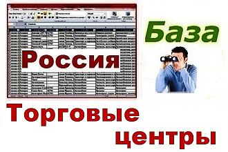 База торговых центров России