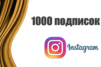 1000 подписчиков в Instagram